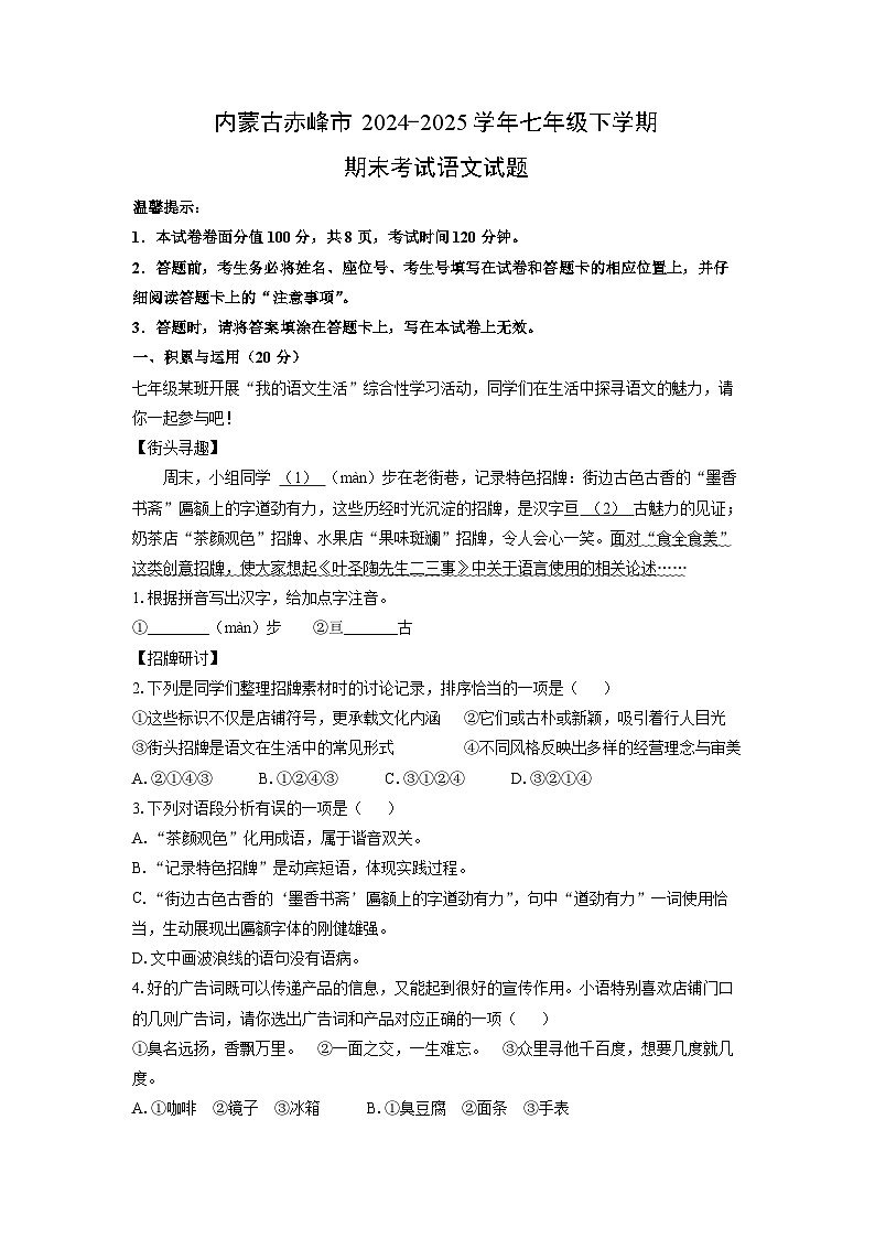 内蒙古赤峰市2024-2025学年七年级下学期期末考试语文试卷（解析版）第1页