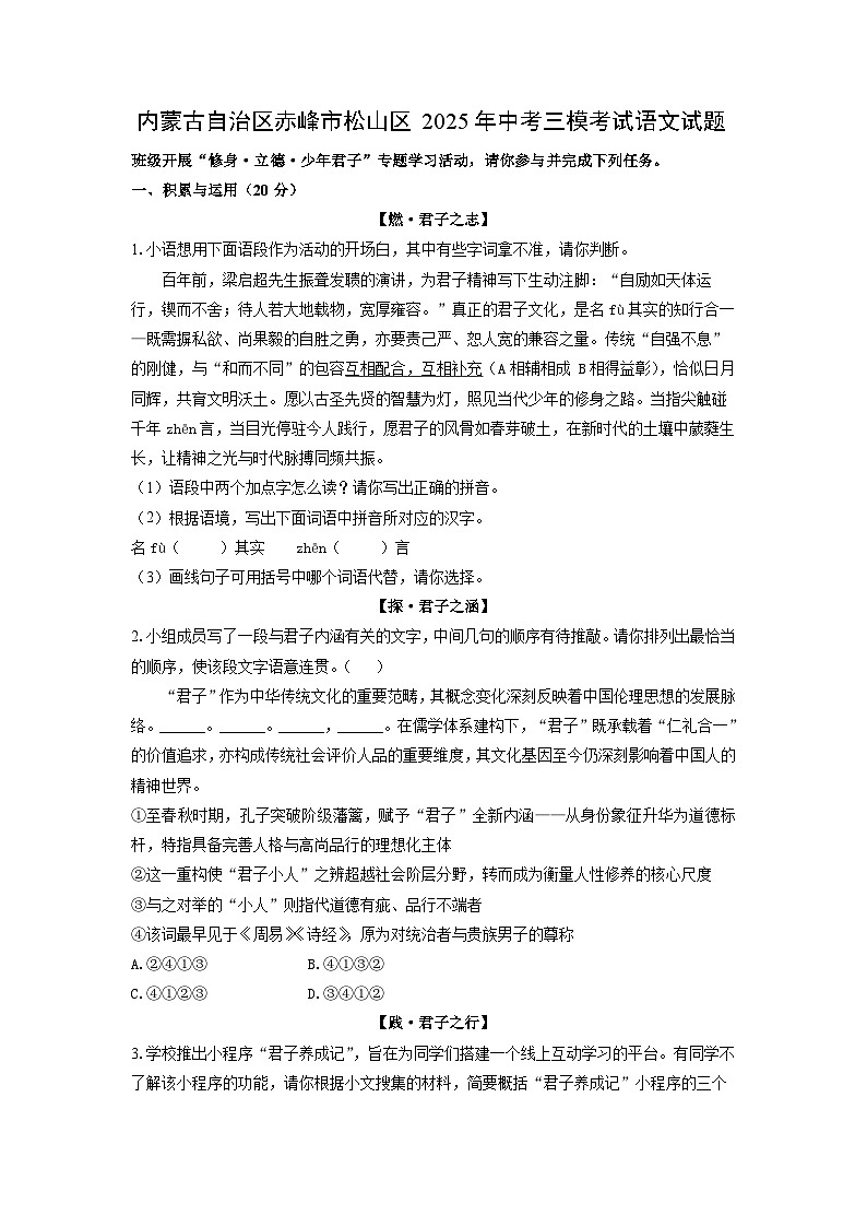 内蒙古自治区赤峰市松山区2025年中考三模考试 语文试卷（学生版）第1页