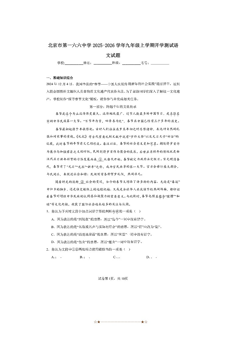 2025～2026学年北京市东城区第一六六中学九年级上开学考试语文试卷(含解析)第1页