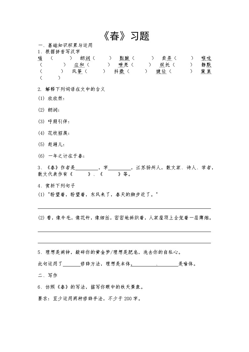 人教部编版语文七年级上册第1单元1《春》同步练习（含答案含解析）第1页