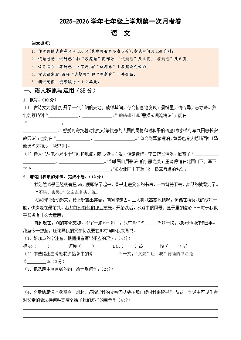 七年级语文第一次月考卷（考试版A4）【测试范围：上册第1-2单元】（安徽专用）-A4第1页