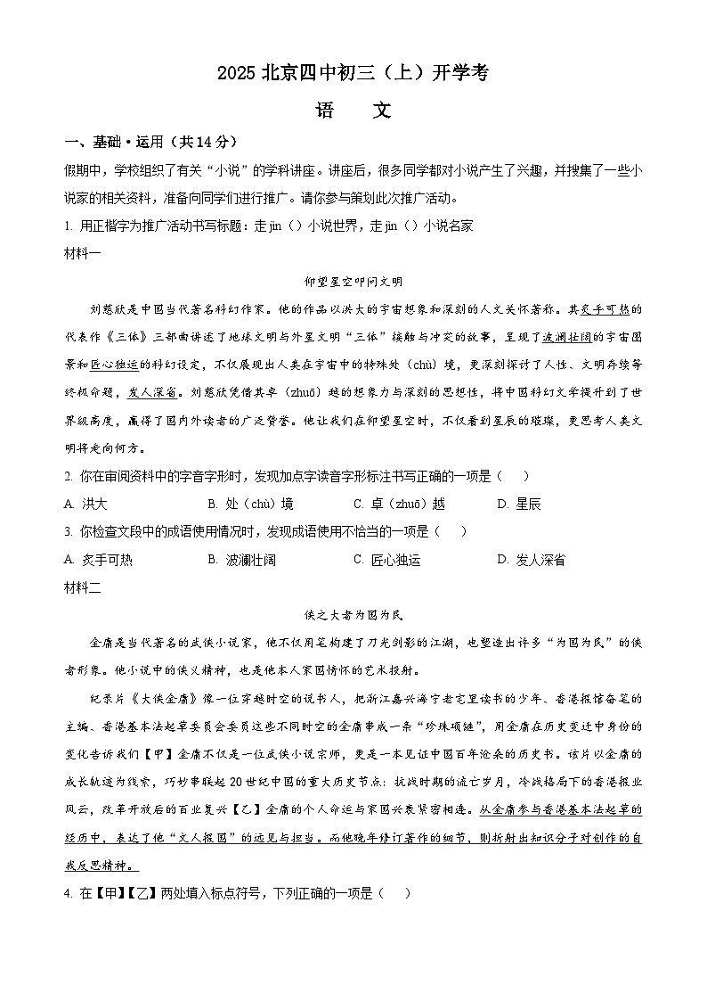 北京市第四中学2025-2026学年九年级上学期开学考试语文试题（含答案）（解析版）第1页