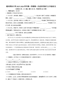 福建省福州屏东中学2025-2026 学年九年级上学期开学考试语文试题(含答案)