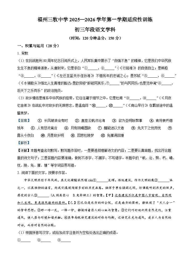 福建省福州三牧中学2025-2026学年九年级上学期9月月考语文试题（含答案）（解析版）第1页