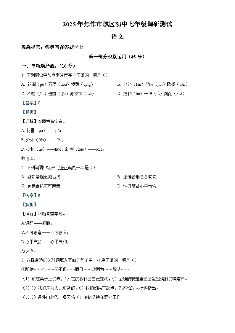 河南省焦作市城区2025-2026学年七年级上学期新生调研测试语文试题（含答案）第1页