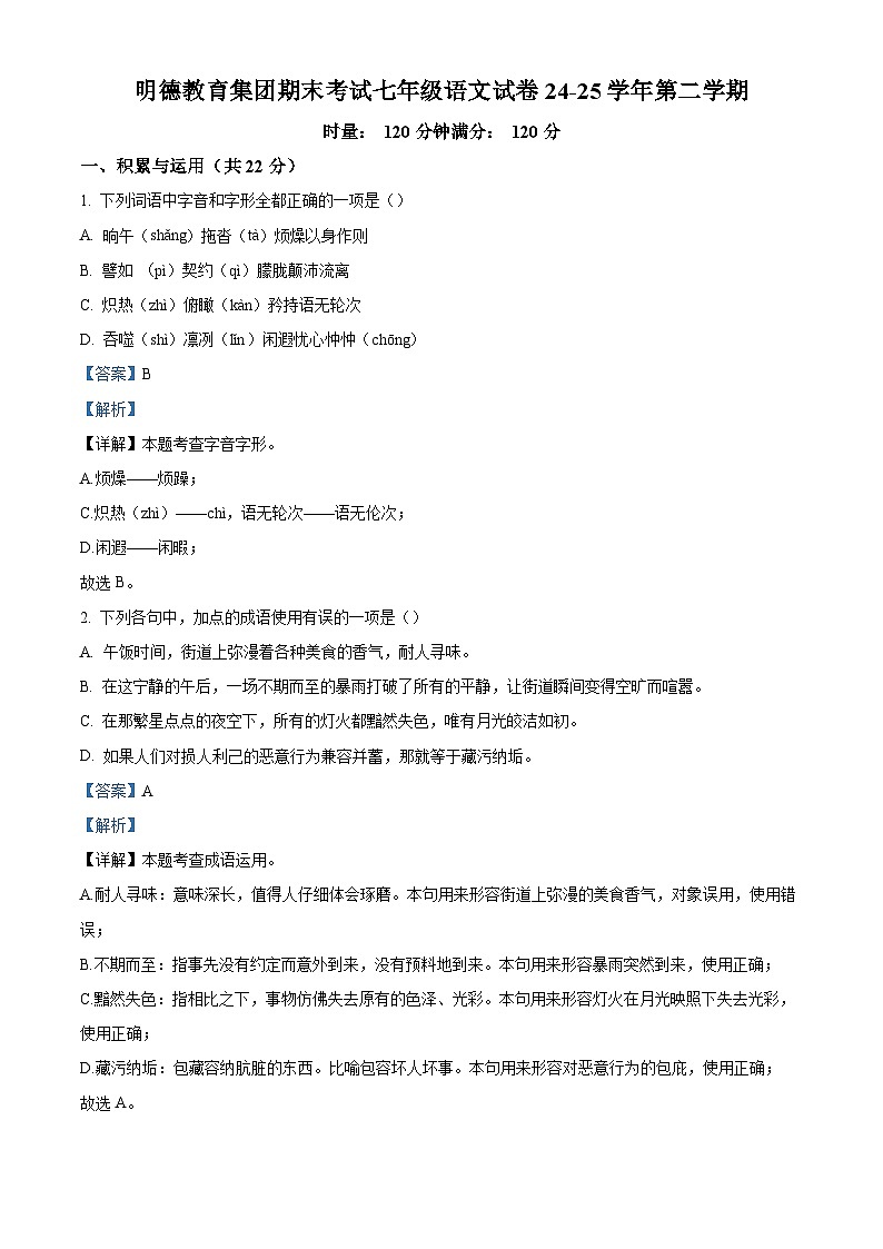 湖南长沙明德教育集团2024-2025学年七年级下期期末语文试题（含答案）第1页