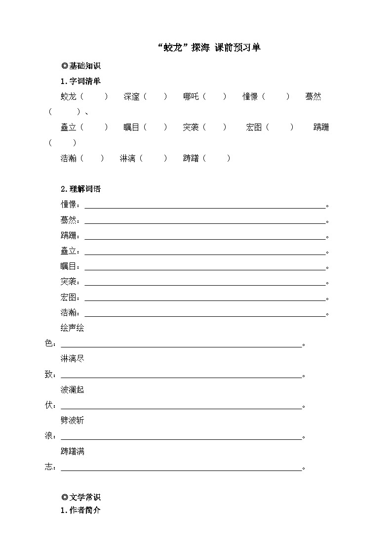 第23课 “蛟龙”探海 课前预习单 原卷版第1页