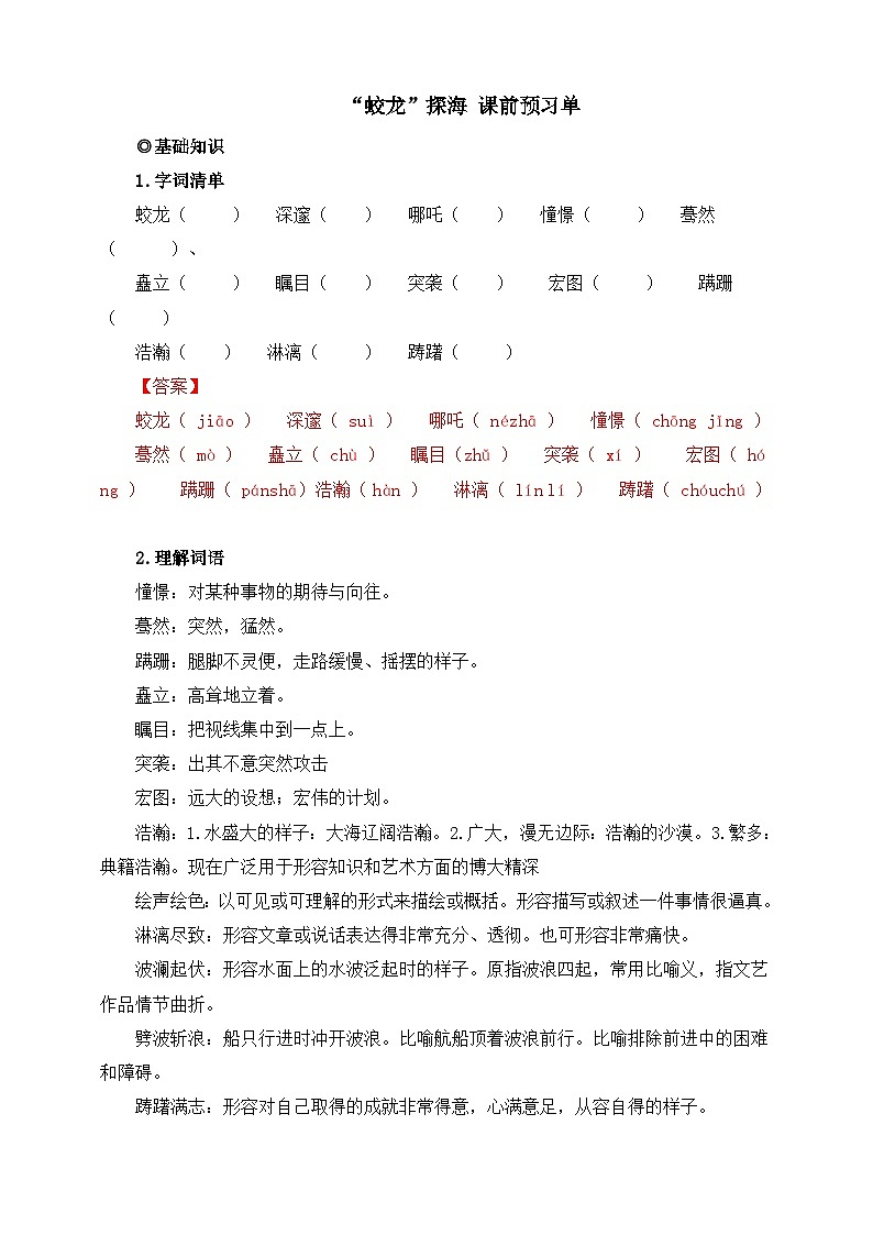 第23课 “蛟龙”探海 课前预习单 解析版第1页