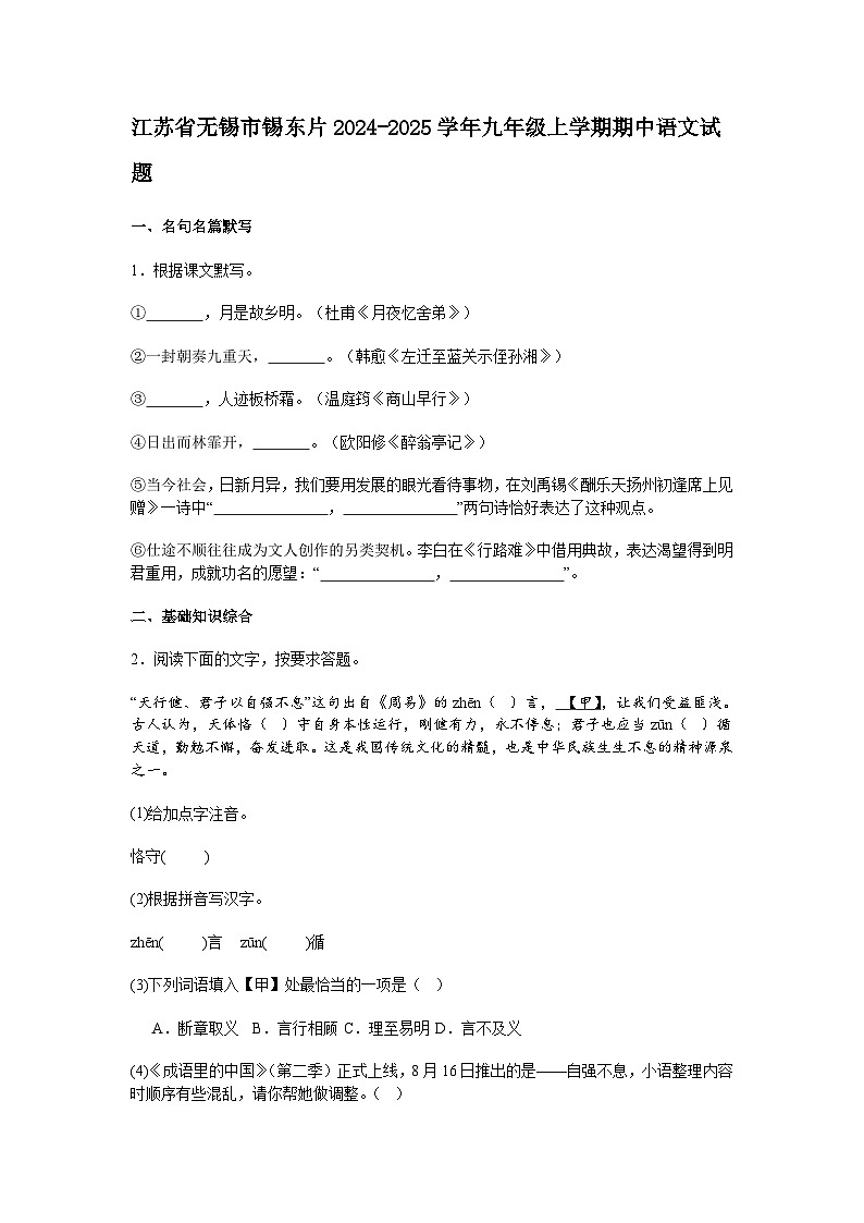 江苏省无锡市锡东片2024-2025学年九年级上学期期中语文试题（含答案）第1页