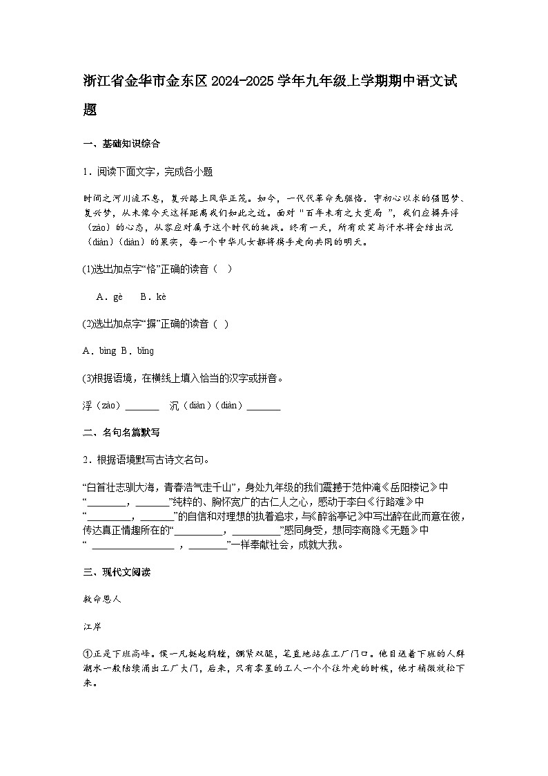 浙江省金华市金东区2024-2025学年九年级上学期期中语文试题（含答案）第1页