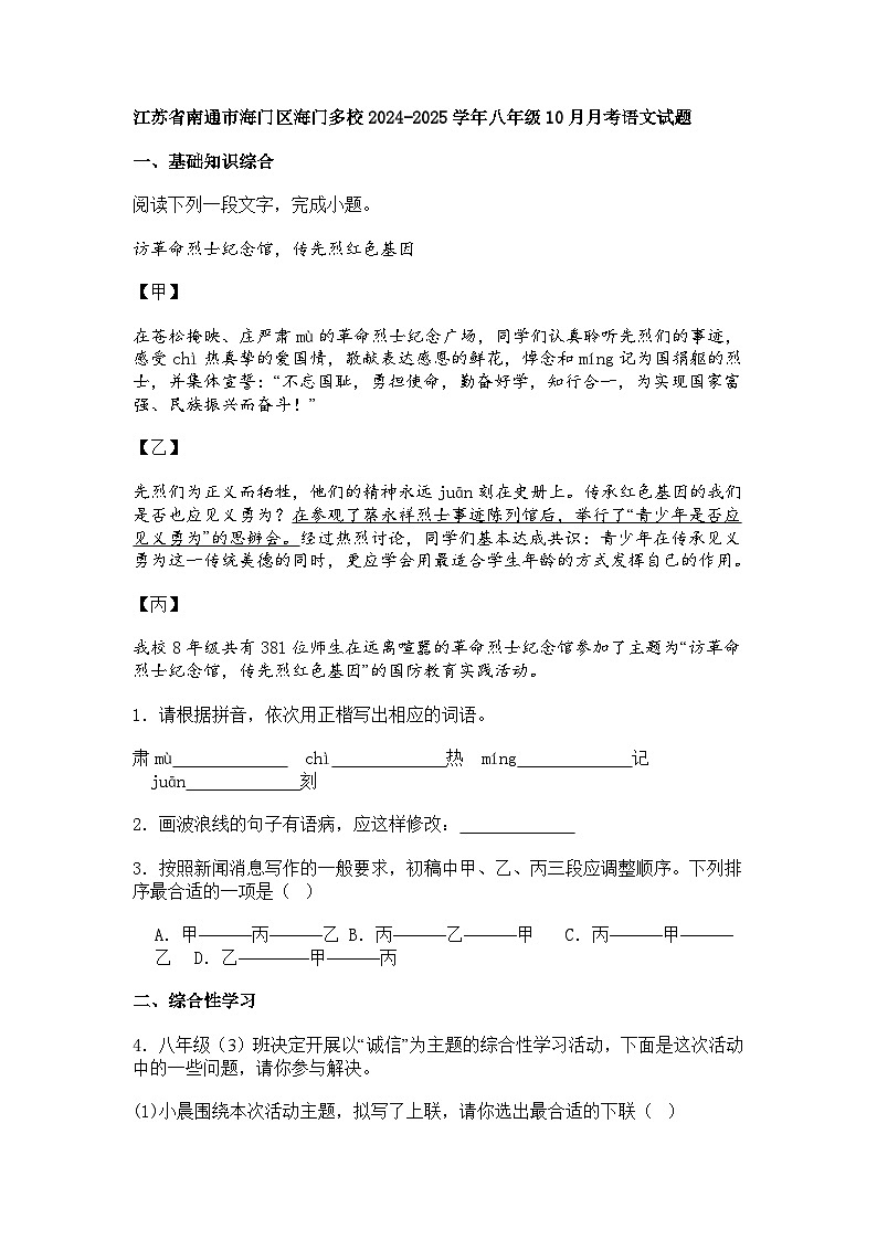 江苏省南通市海门区2024-2025学年八年级上学期10月月考语文试题（含答案）第1页