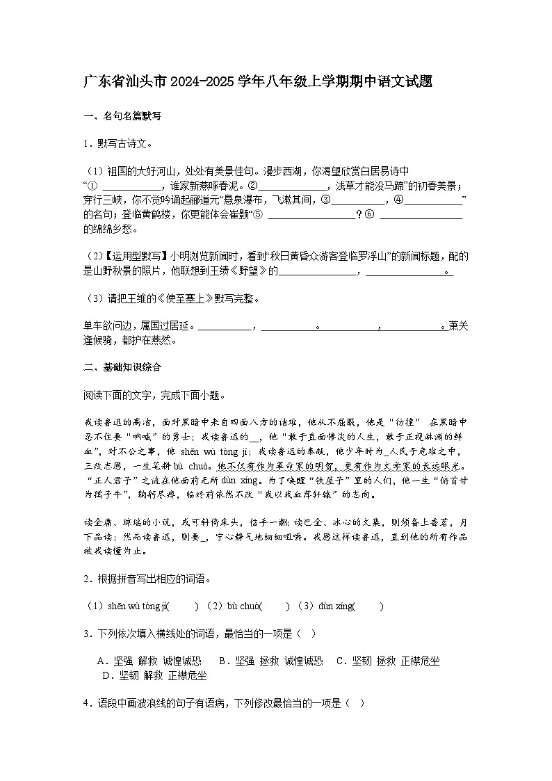 广东省汕头市2024-2025学年八年级上学期期中语文试题（含答案）第1页