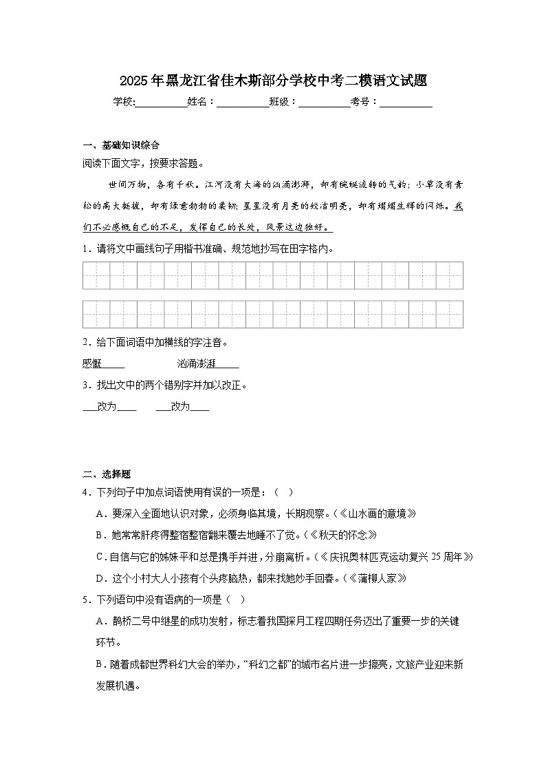 2025年黑龙江省佳木斯部分学校中考二模语文试题（附答案解析）第1页