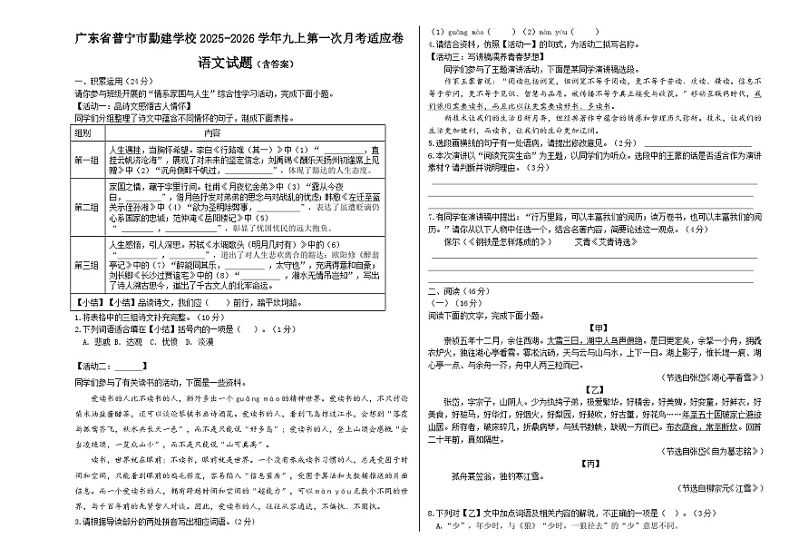 广东省普宁市勤建学校2025-2026学年九年级上学期第一次月考适应卷语文试题第1页