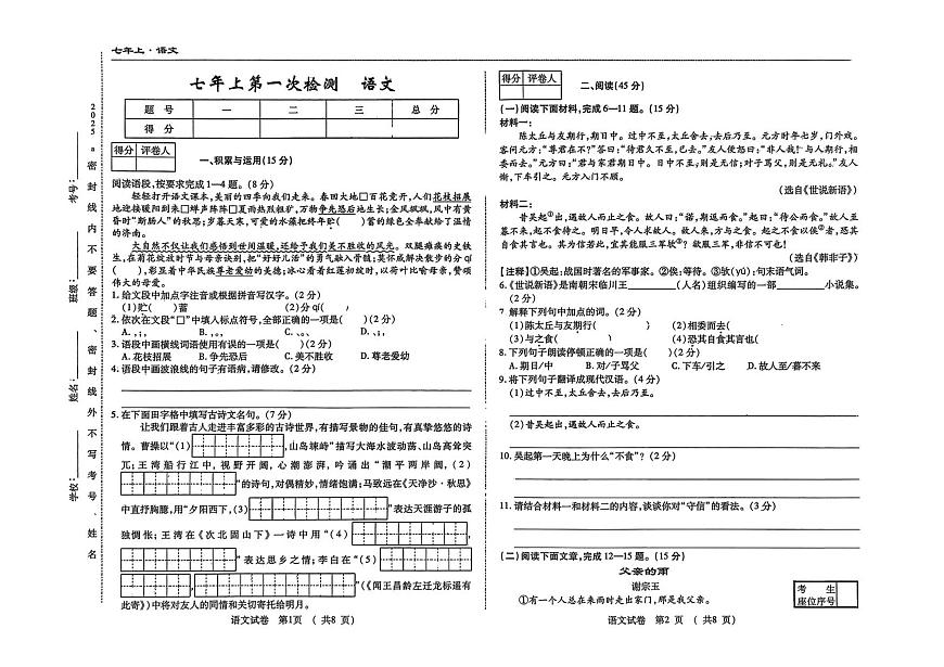 吉林省四平市伊通满族自治县实验中学校2025-2026学年七年级上学期第一次检测语文试题第1页