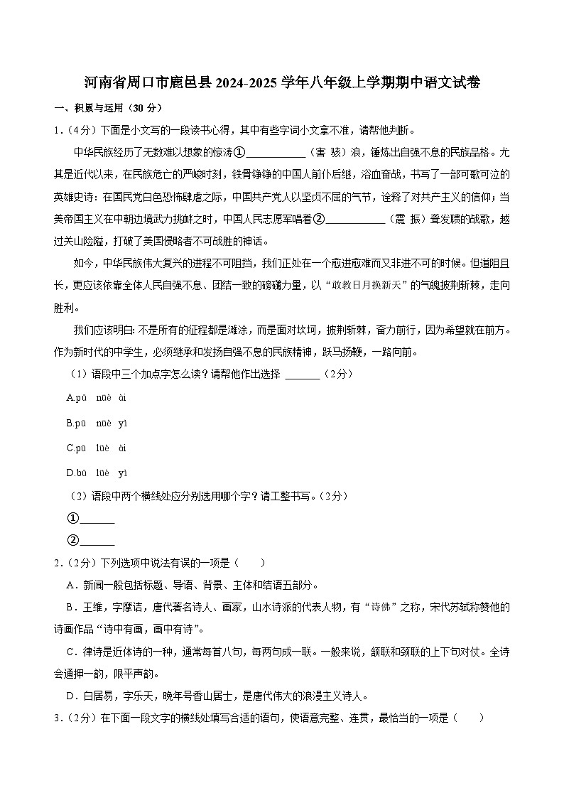 河南省周口市鹿邑县2024-2025学年八年级上学期期中语文试卷第1页