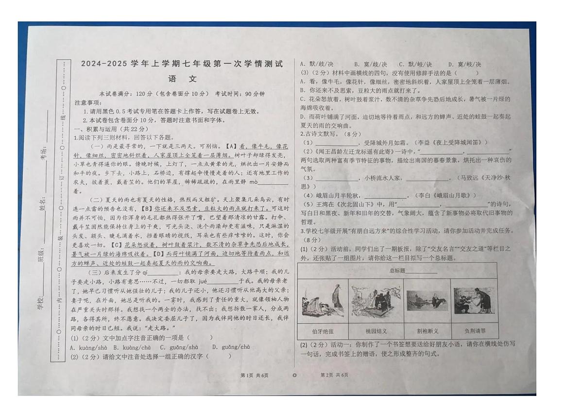 河南省周口市沈丘县2024-2025学年七年级上学期第一次月考语文试题（含答案）第1页