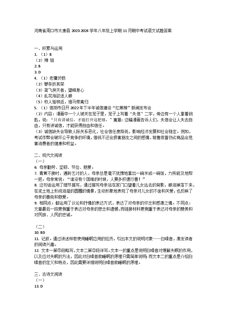 河南省周口市太康县2023-2024学年八年级上学期11月期中考试语文试题答案第1页