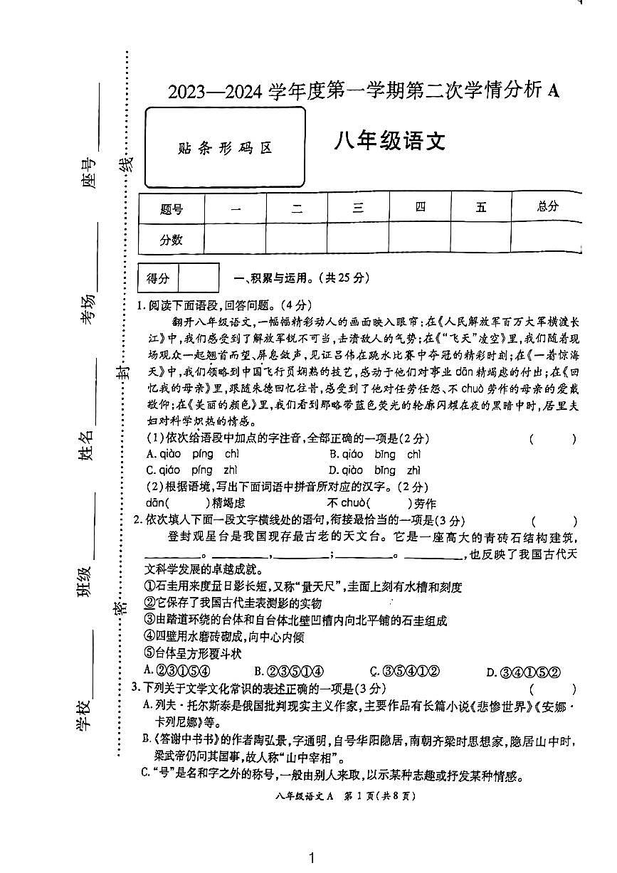 河南省周口市太康县2023-2024学年八年级上学期11月期中考试语文试题第1页