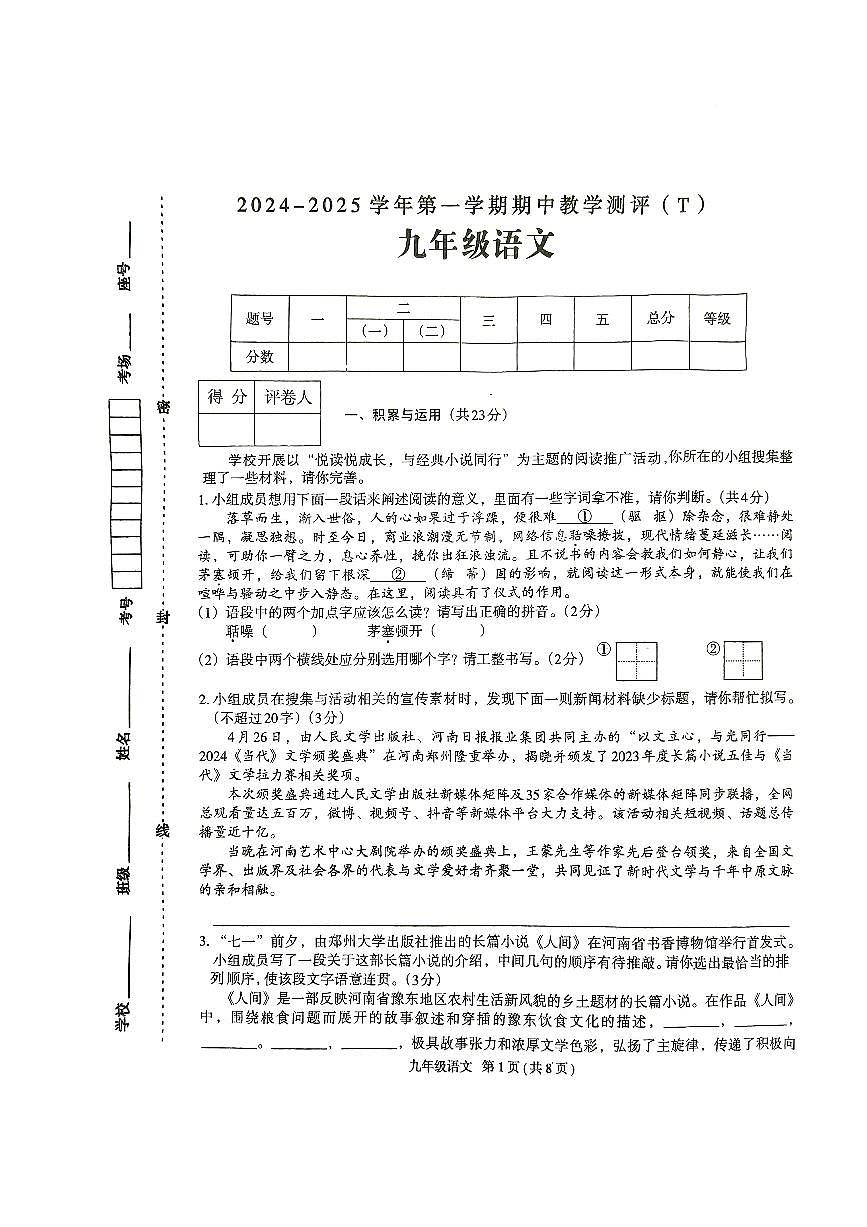 河南省周口市太康县2024-2025学年九年级上学期11月期中语文试题第1页