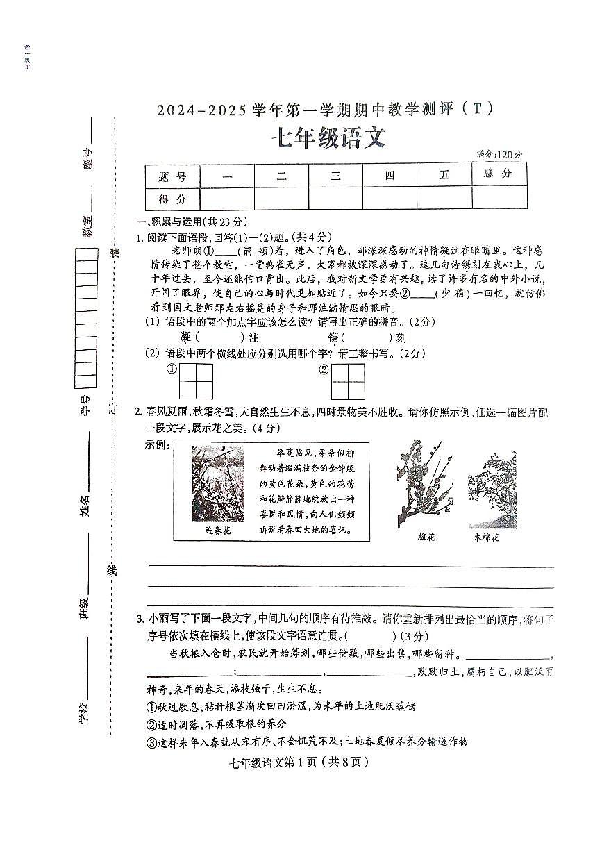 河南省周口市太康县2024-2025学年七年级上学期11月期中语文试题第1页