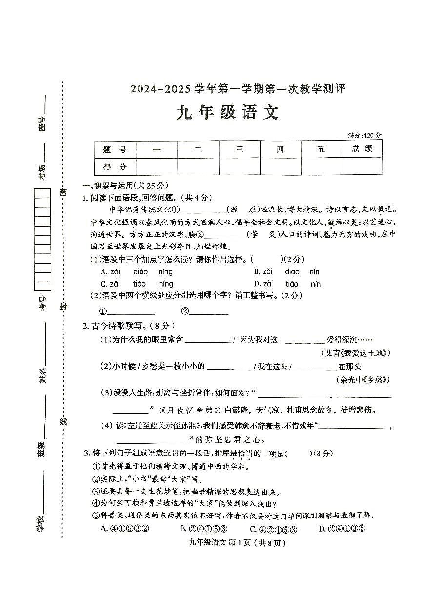河南省周口市太康县2024-2025学年九年级上学期10月月考语文试题第1页