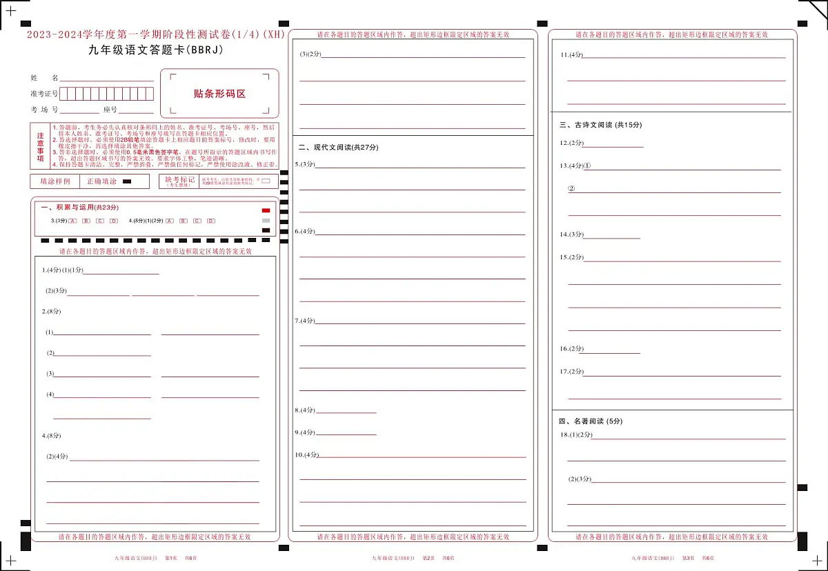 河南省西华县2023-2024学年九年级上学期第一次月考语文答题卡第1页
