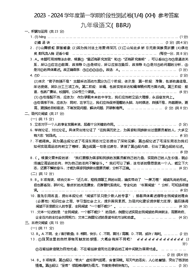 河南省西华县2023-2024学年九年级上学期第一次月考语文答案第1页