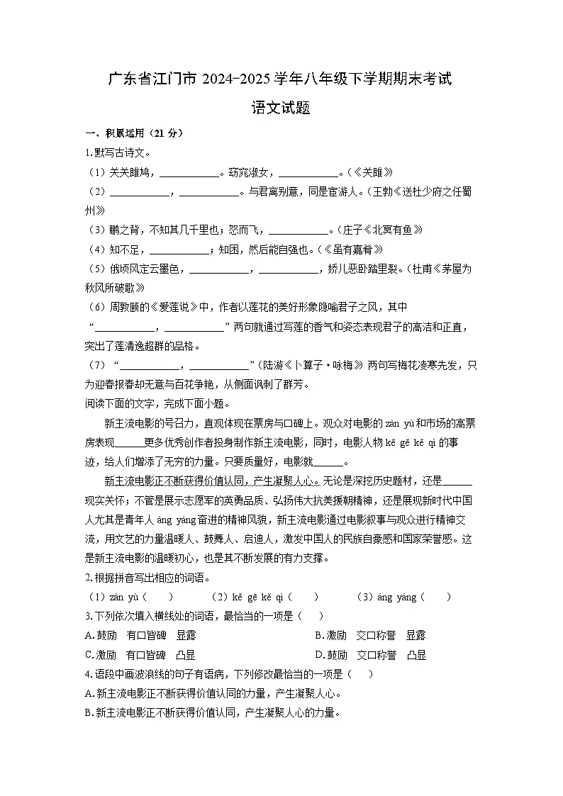 广东省江门市2024-2025学年八年级下学期期末考试语文试卷（学生版）第1页