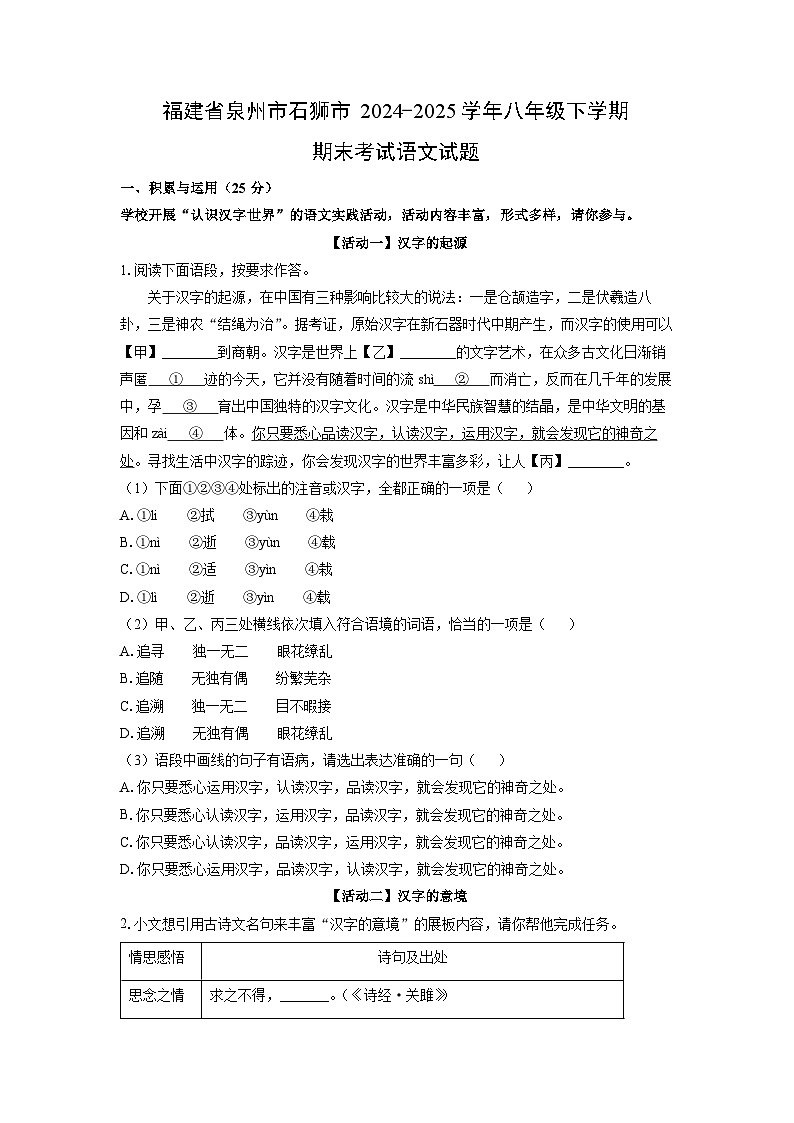 福建省泉州市石狮市2024-2025学年八年级下学期期末考试语文试卷（学生版）第1页
