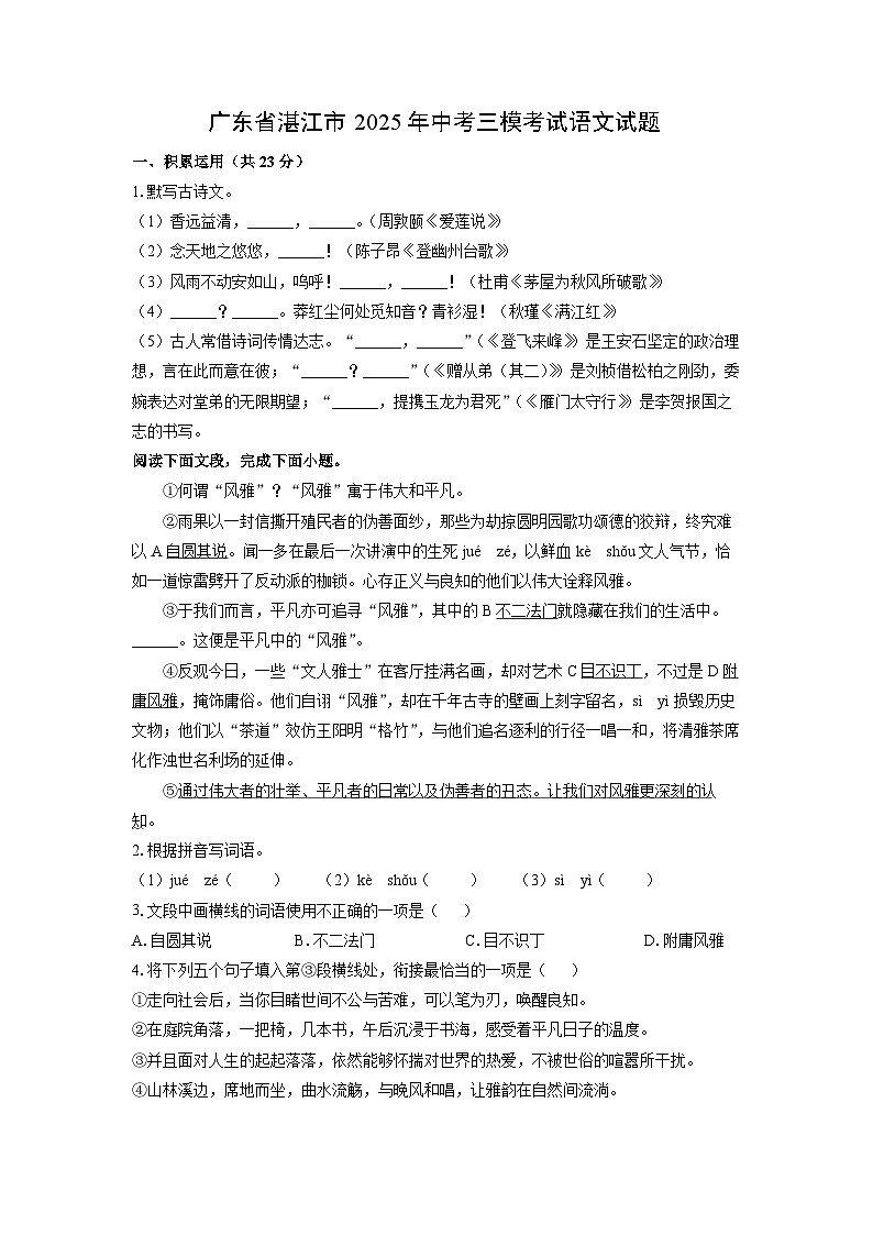广东省湛江市2025年中考三模考试语文试卷（学生版）第1页