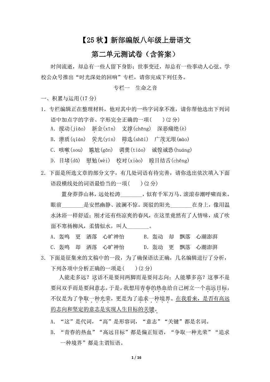 【25秋】新部编版八年级上册语文第二单元测试卷（含答案）第1页