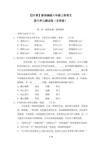 【25秋】新部编版八年级上册语文第六单元测试卷（含答案）