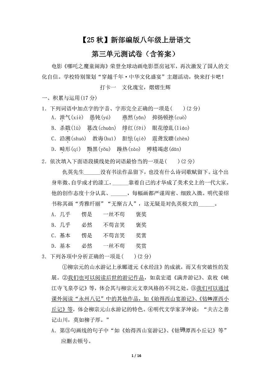 【25秋】新部编版八年级上册语文第三单元测试卷（含答案）第1页
