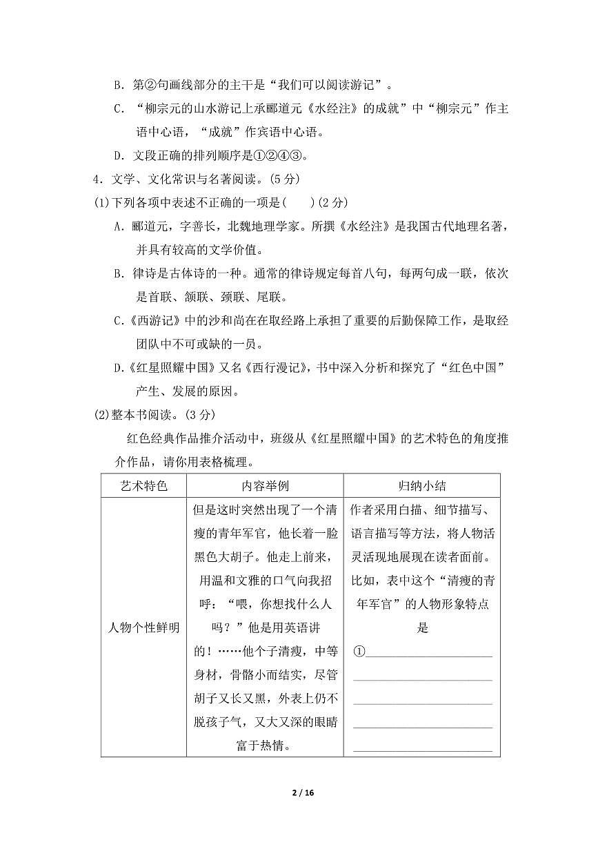 【25秋】新部编版八年级上册语文第三单元测试卷（含答案）第2页