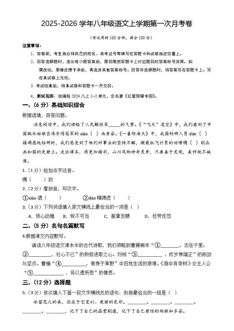 八年级语文第一次月考卷（考试版A4）【测试范围：上册第1-2单元】（无锡专用）-A4第1页