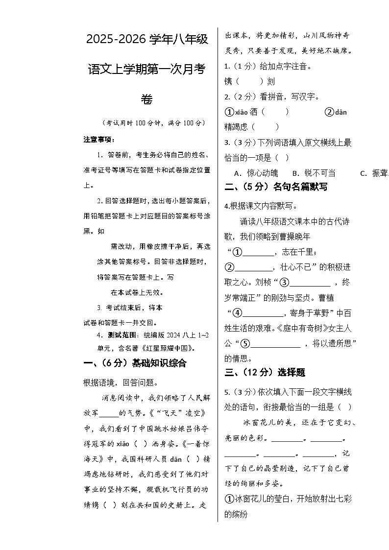 八年级语文第一次月考卷（考试版A3）【测试范围：上册第1-2单元】（无锡专用）-A4第1页