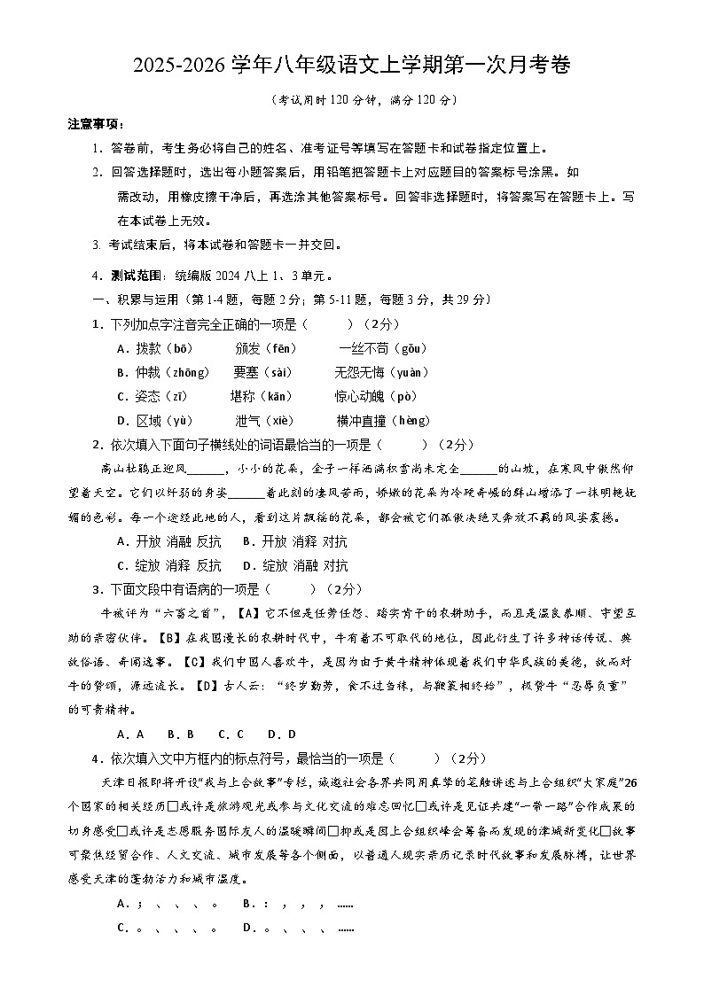 八年级语文第一次月考卷（考试版A4）【测试范围：上册第1、3单元】（天津专用）-A4第1页