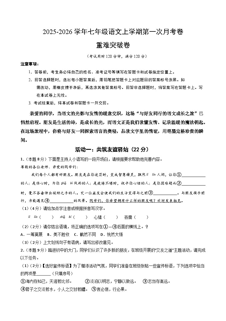 七年级语文第一次月考卷·重难突破卷（考试版A4）（统编版2024）第1页