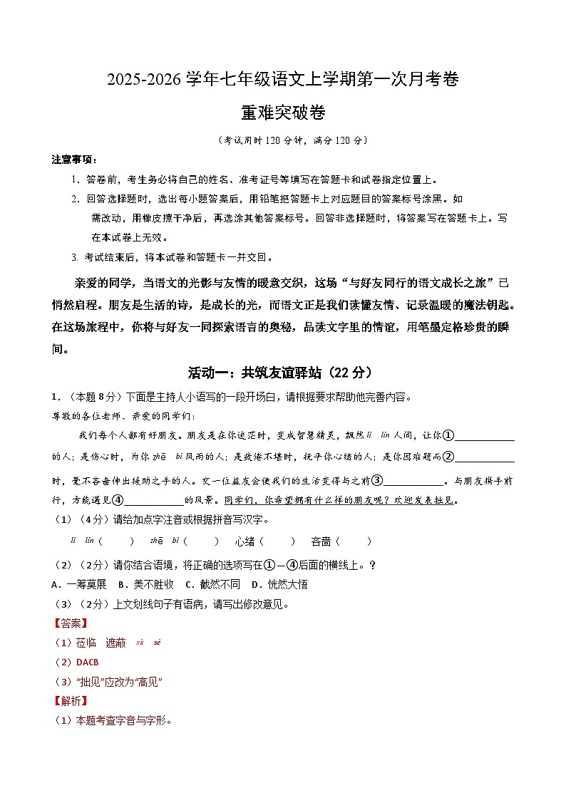 七年级语文第一次月考卷·重难突破卷（全解全析）（统编版2024）第1页
