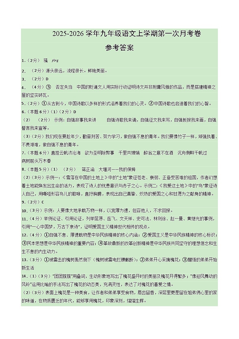 九年级语文第一次月考卷·基础过关卷（参考答案）（统编版）第1页