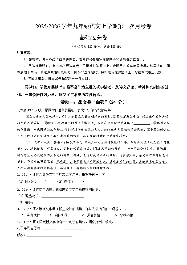 九年级语文第一次月考卷·基础过关卷（考试版A4）（统编版）第1页
