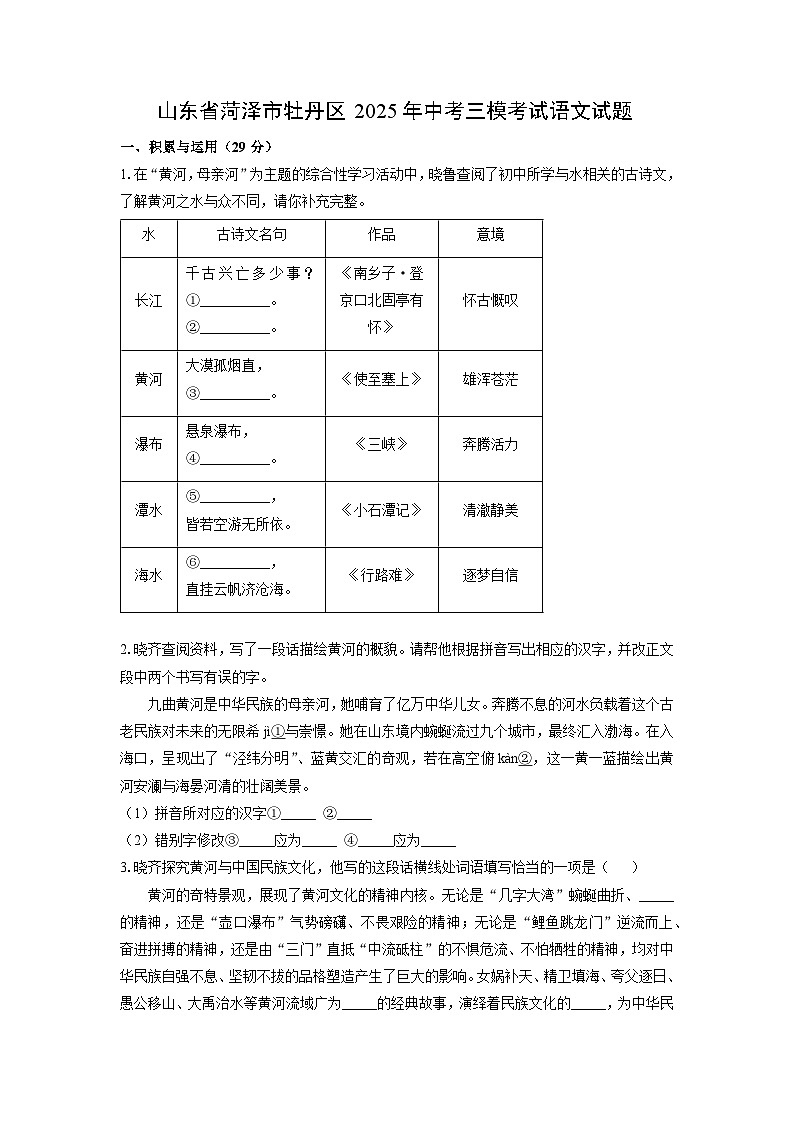 山东省菏泽市牡丹区2025年中考三模考试 语文试卷（学生版）第1页