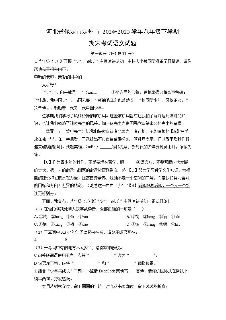 河北省保定市定州市2024-2025学年八年级下学期期末考试语文试卷（学生版）第1页