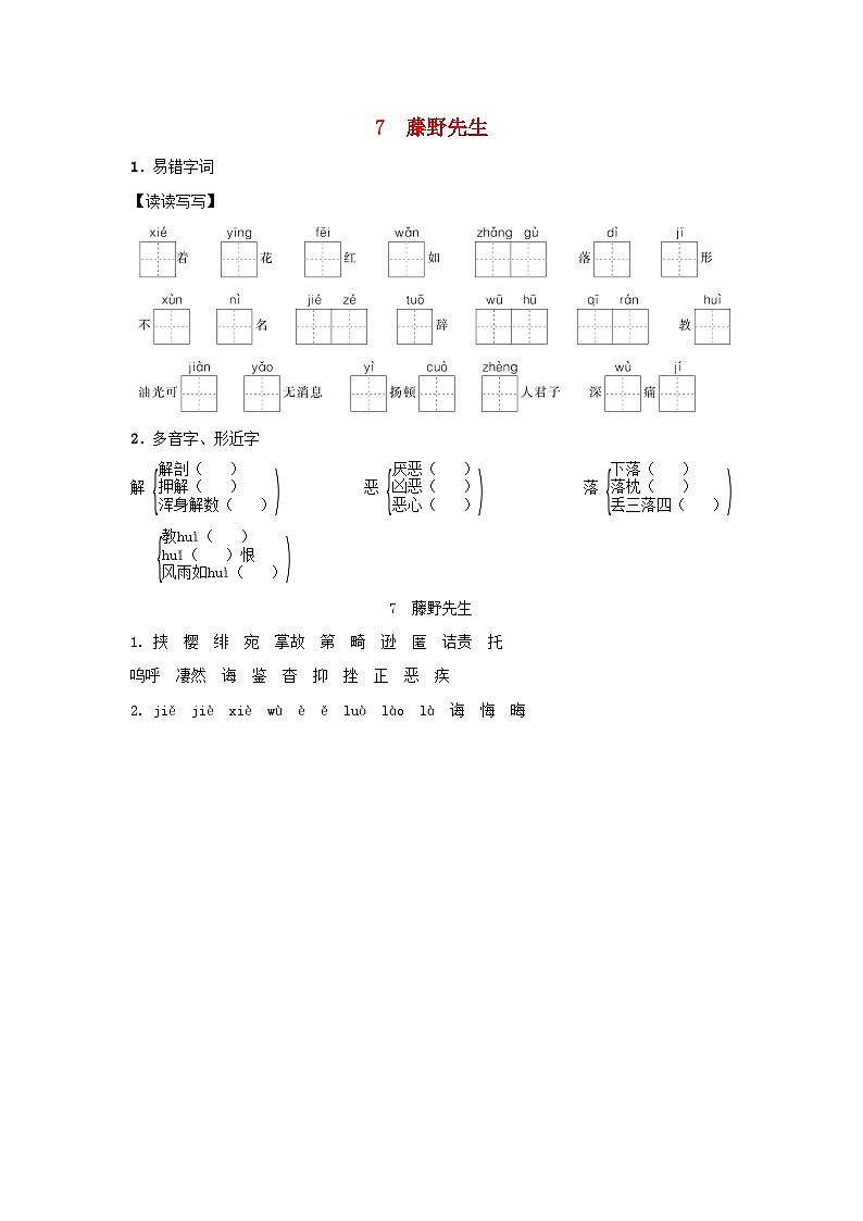 陕西省2025八年级语文上册第二单元7藤野先生基础一课一练新人教版（含答案）第1页