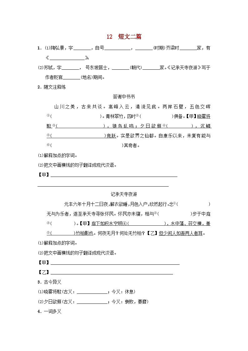 陕西省2025八年级语文上册第三单元12短文二篇基础一课一练新人教版（含答案）第1页