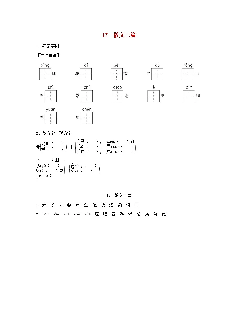 陕西省2025八年级语文上册第四单元17散文二篇基础一课一练新人教版（含答案）第1页