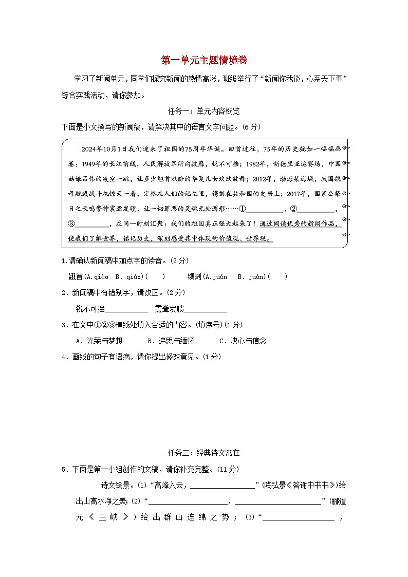 陕西省2025八年级语文上册第一单元主题情境卷练习新人教版（含答案）第1页