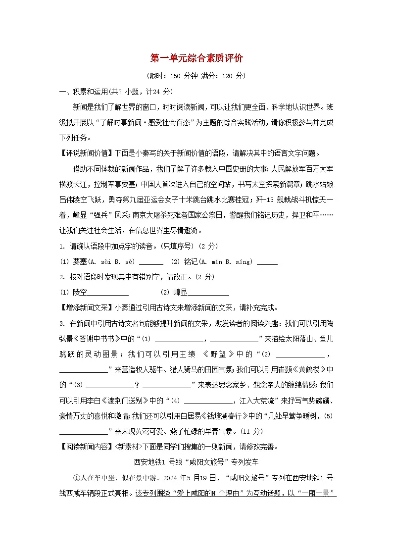 陕西省2025八年级语文上册第一单元综合素质评价试题新人教版（含答案）第1页