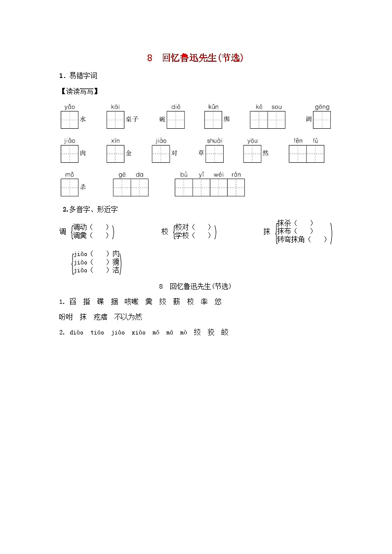 陕西省2025八年级语文上册第二单元8回忆鲁迅先生节选基础一课一练新人教版（含答案）第1页